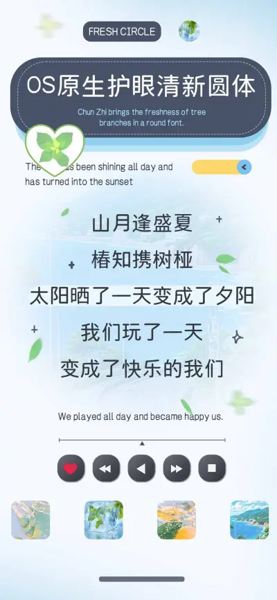 OS原生护眼清新圆体 - Screenshot 1