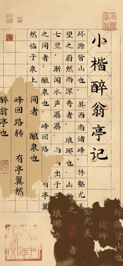 小楷醉翁亭记 - Screenshot 1