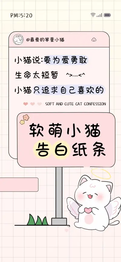 软萌小猫告白纸条 - Screenshot 1