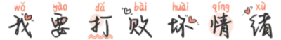 我要打败坏情绪 FONT for Xiaomi MIUI HyperOS