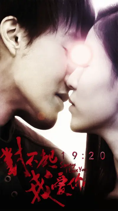 对不起，我爱你 - Screenshot 1